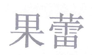 优质商标转让“果蕾”以及相似商标转让推荐