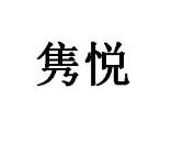 优质商标转让:隽悦以及相似商标转让推荐