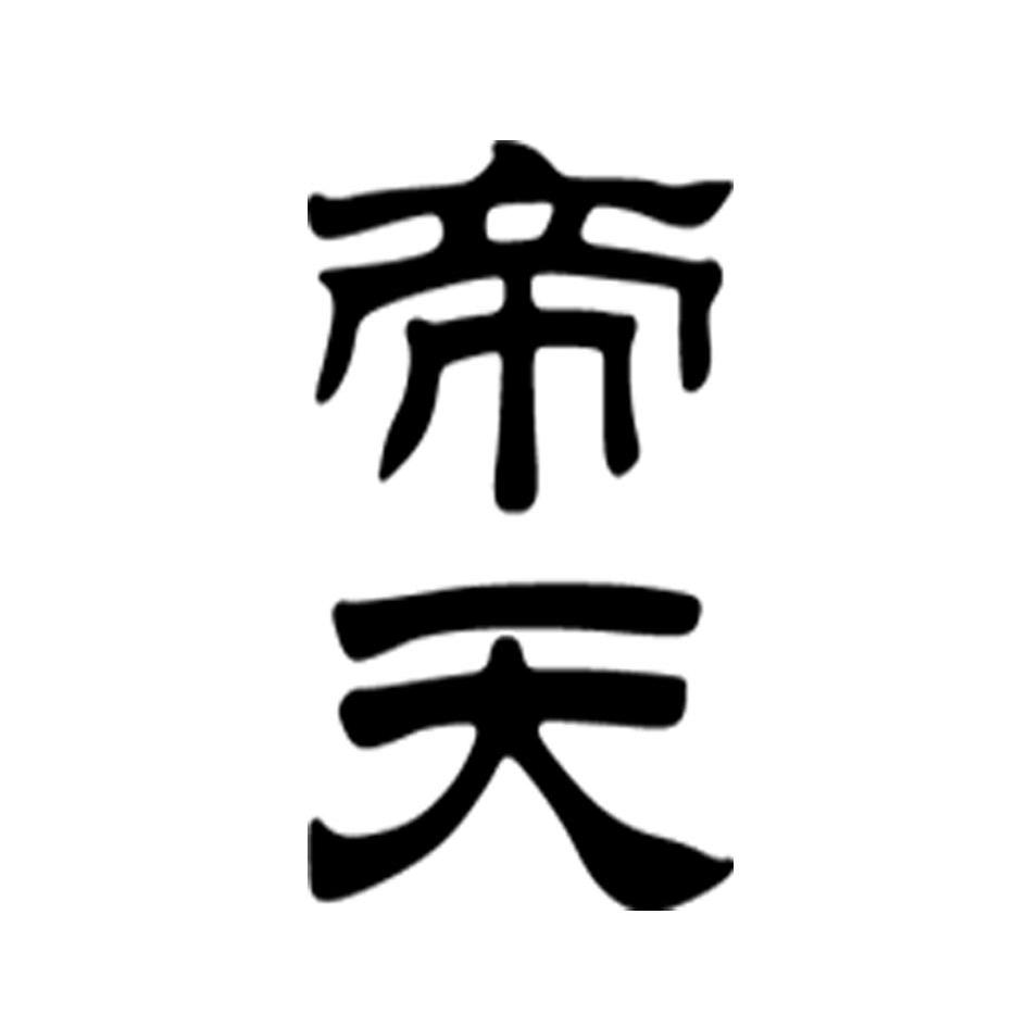 优质商标转让:帝天以及相似商标转让推荐