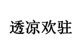优质商标转让:透凉欢驻以及相似商标转让推荐