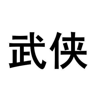 优质商标转让:武侠以及相似商标转让推荐