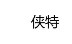 优质商标转让“侠特”推荐,以及相似商标转让推荐