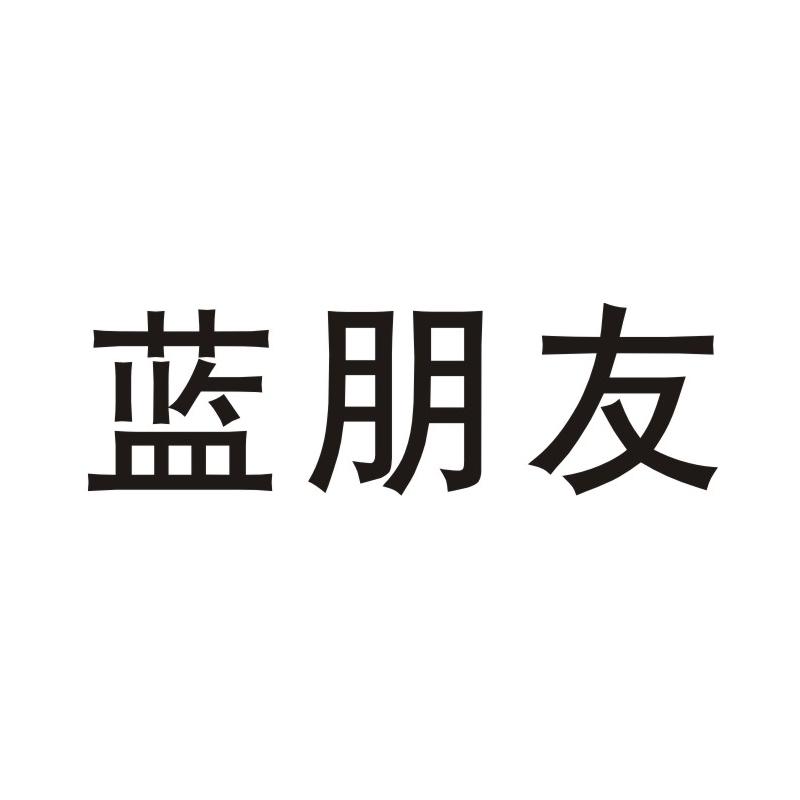 优质商标转让:蓝朋友以及相似商标转让推荐