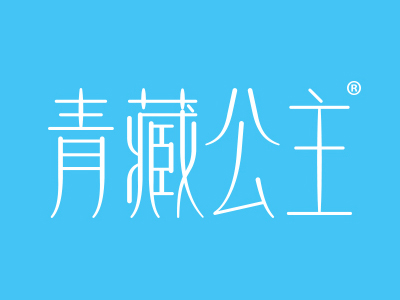 优质商标转让推荐“青藏公主”以及相似商标转让推荐