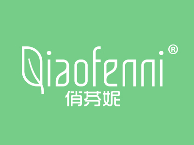 优质商标推荐“俏芬妮”以及相似商标转让推荐