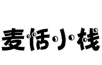 “麦恬小栈”优质商标转让以及相似商标推荐