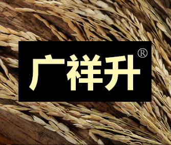 “广祥升”商标出售以及相似商标转让推荐