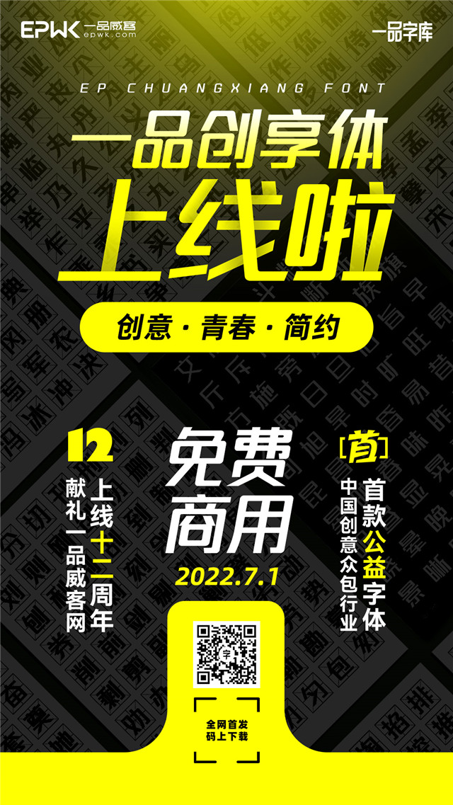 12周年献礼:这套原创字体免费给有需要的你
