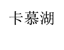 “卡慕湖”精品商标出售以及相似商标转让推荐