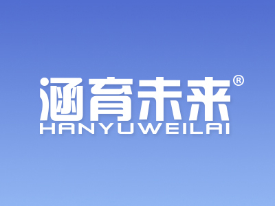 “涵育未来”商标转让以及相似商标转让推荐