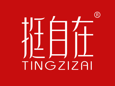 “挺自在”商标转让以及相似商标出售