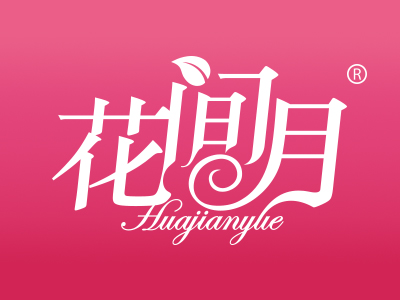 “花间月“优质商标转让推荐以及相似商标转让介绍