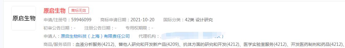 “原启生物”商标申请无效，分类涉及设计研究