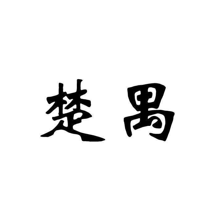“ 楚楚家”商标转让以及相似商标转让推荐