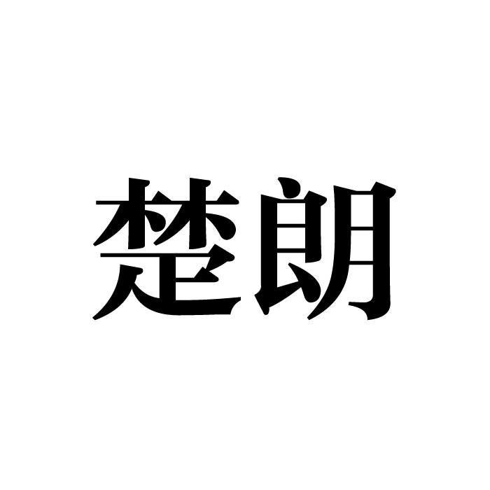 “ 楚楚家”商标转让以及相似商标转让推荐