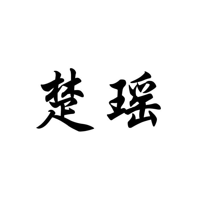 “ 楚楚家”商标转让以及相似商标转让推荐