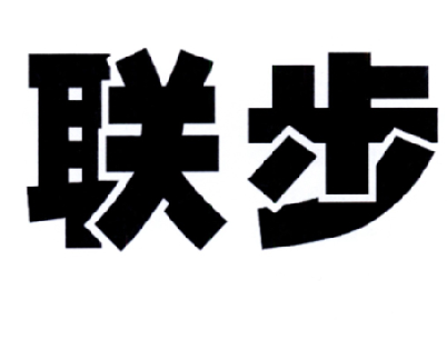 “联步”商标转让以及相似商标推荐