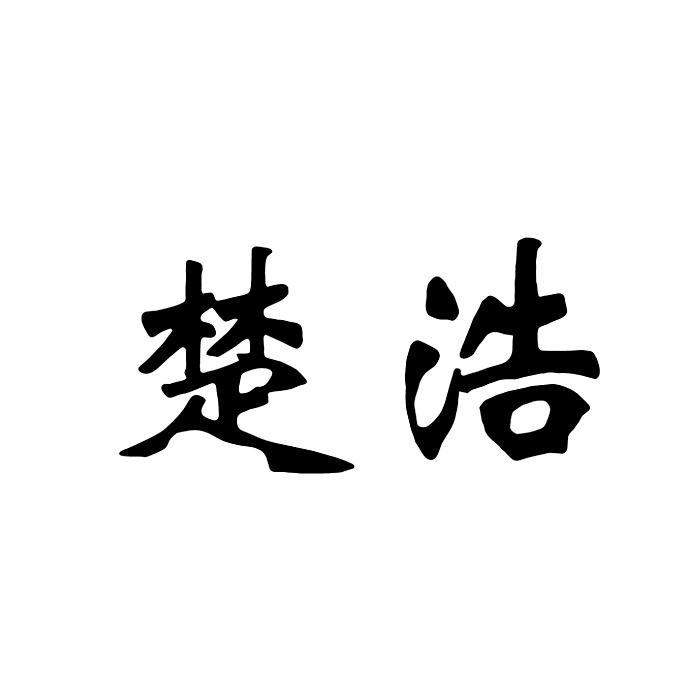 “ 楚楚家”商标转让以及相似商标转让推荐