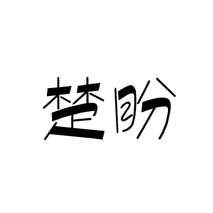“ 楚楚家”商标转让以及相似商标转让推荐