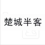 “ 楚楚家”商标转让以及相似商标转让推荐