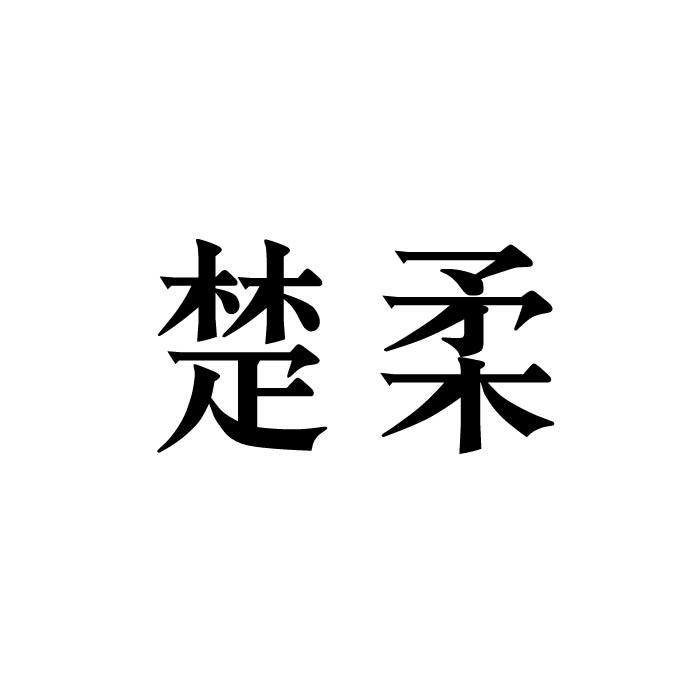 “ 楚楚家”商标转让以及相似商标转让推荐