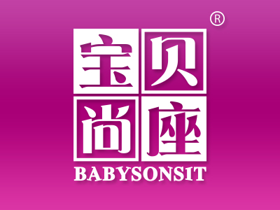 “宝贝尚座 BABYSONSIT”商标转让以及相似商标推荐