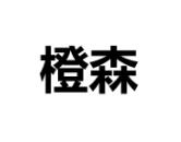 “橙森”商标转让以及相似商标推荐