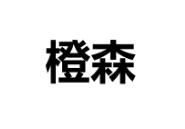 “橙森”商标转让以及相似商标推荐