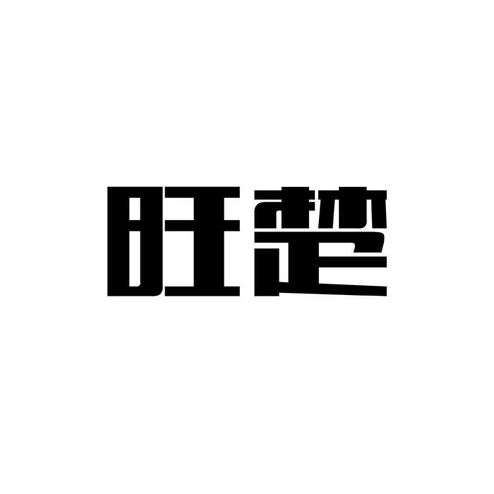 “ 楚楚家”商标转让以及相似商标转让推荐