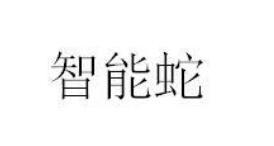 “智能蛇”商标转让以及相似商标推荐