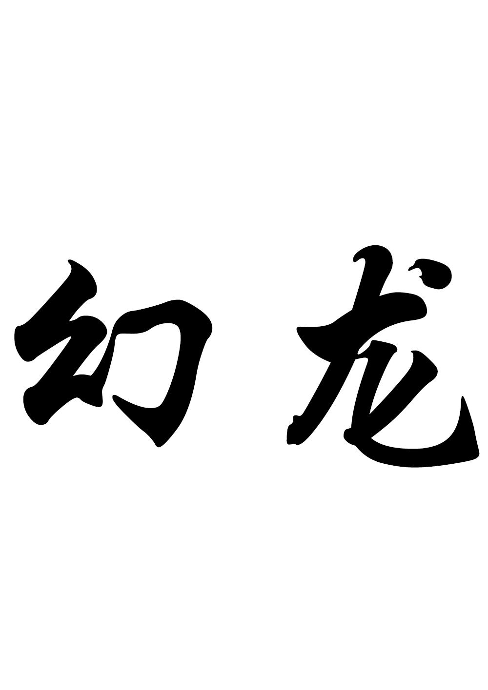 “幻龙”商标转让以及相似商标推荐