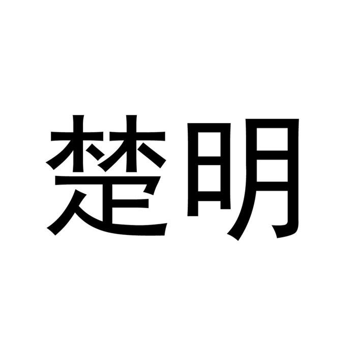 “ 楚楚家”商标转让以及相似商标转让推荐