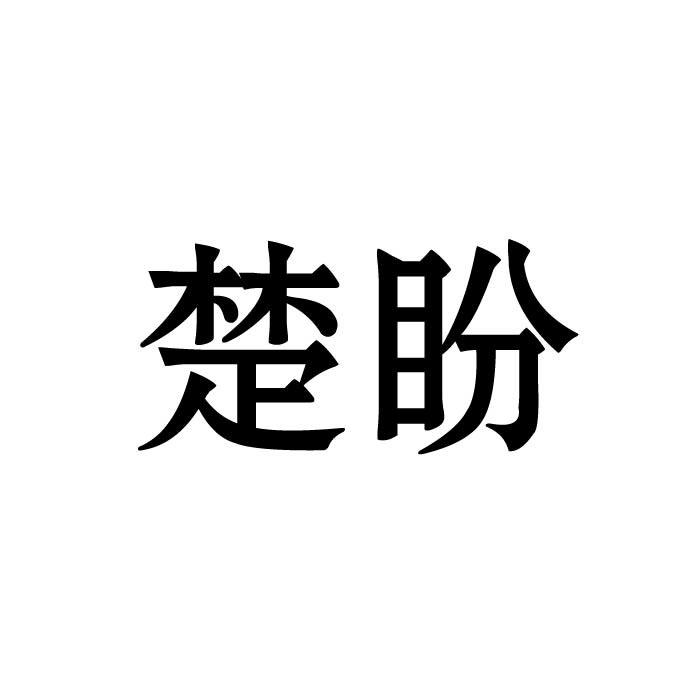 “ 楚楚家”商标转让以及相似商标转让推荐