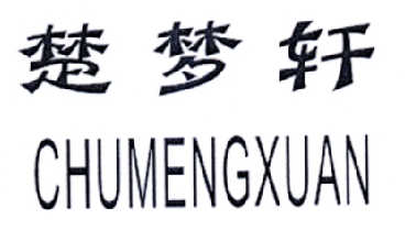 “ 楚楚家”商标转让以及相似商标转让推荐