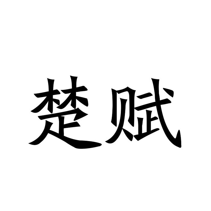 “ 楚楚家”商标转让以及相似商标转让推荐