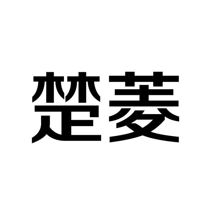“ 楚楚家”商标转让以及相似商标转让推荐