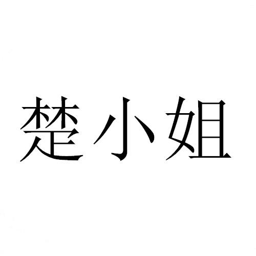 “ 楚楚家”商标转让以及相似商标转让推荐