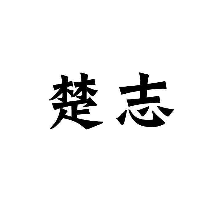 “ 楚楚家”商标转让以及相似商标转让推荐