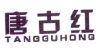 “红人堂”商标转让以及相似商标推荐