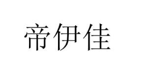“帝悦”商标转让以及相似商标推荐