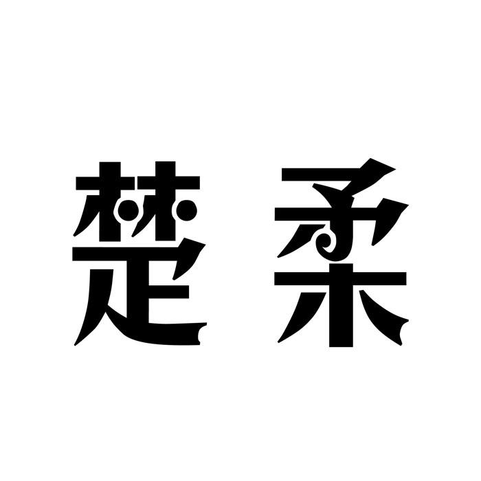 “ 楚楚家”商标转让以及相似商标转让推荐