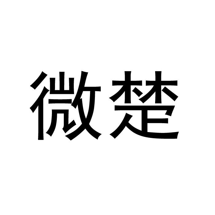 “ 楚楚家”商标转让以及相似商标转让推荐