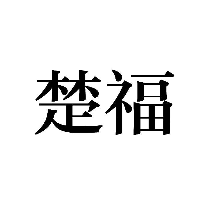 “ 楚楚家”商标转让以及相似商标转让推荐