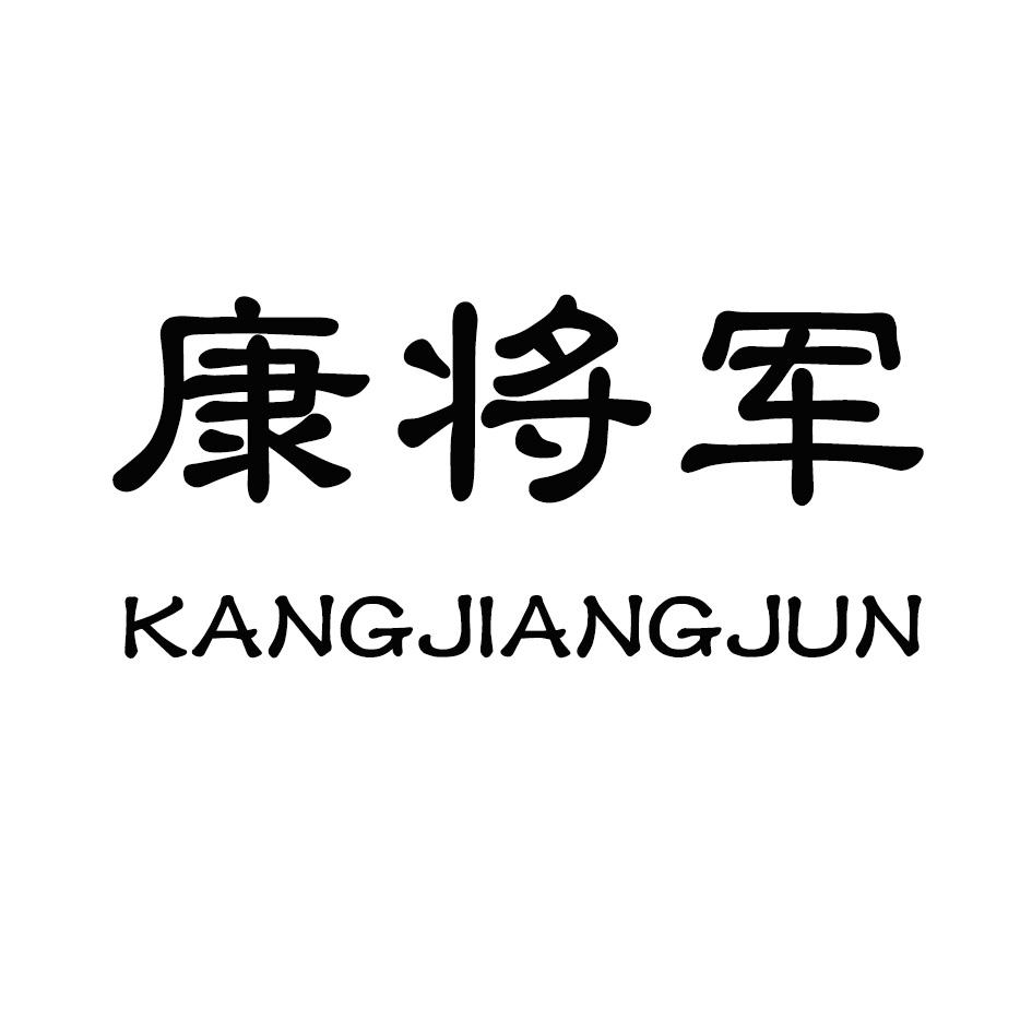 “ 康将军”商标转让以及相似商标推荐