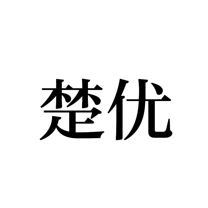 “ 楚楚家”商标转让以及相似商标转让推荐