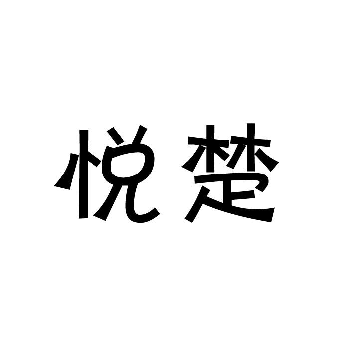 “ 楚楚家”商标转让以及相似商标转让推荐
