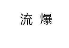 “ 流爆”商标转让以及相似商标推荐