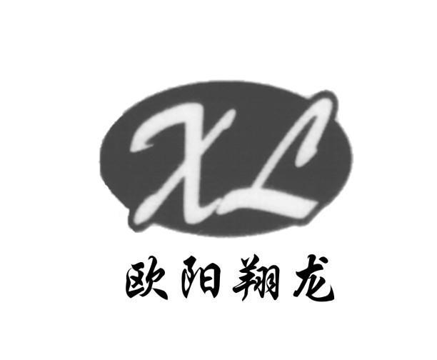 “欧阳翔龙 XL”商标转让以及相似商标推荐