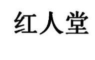 “红人堂”商标转让以及相似商标推荐