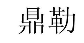 “鼎勒”商标转让以及相似商标推荐